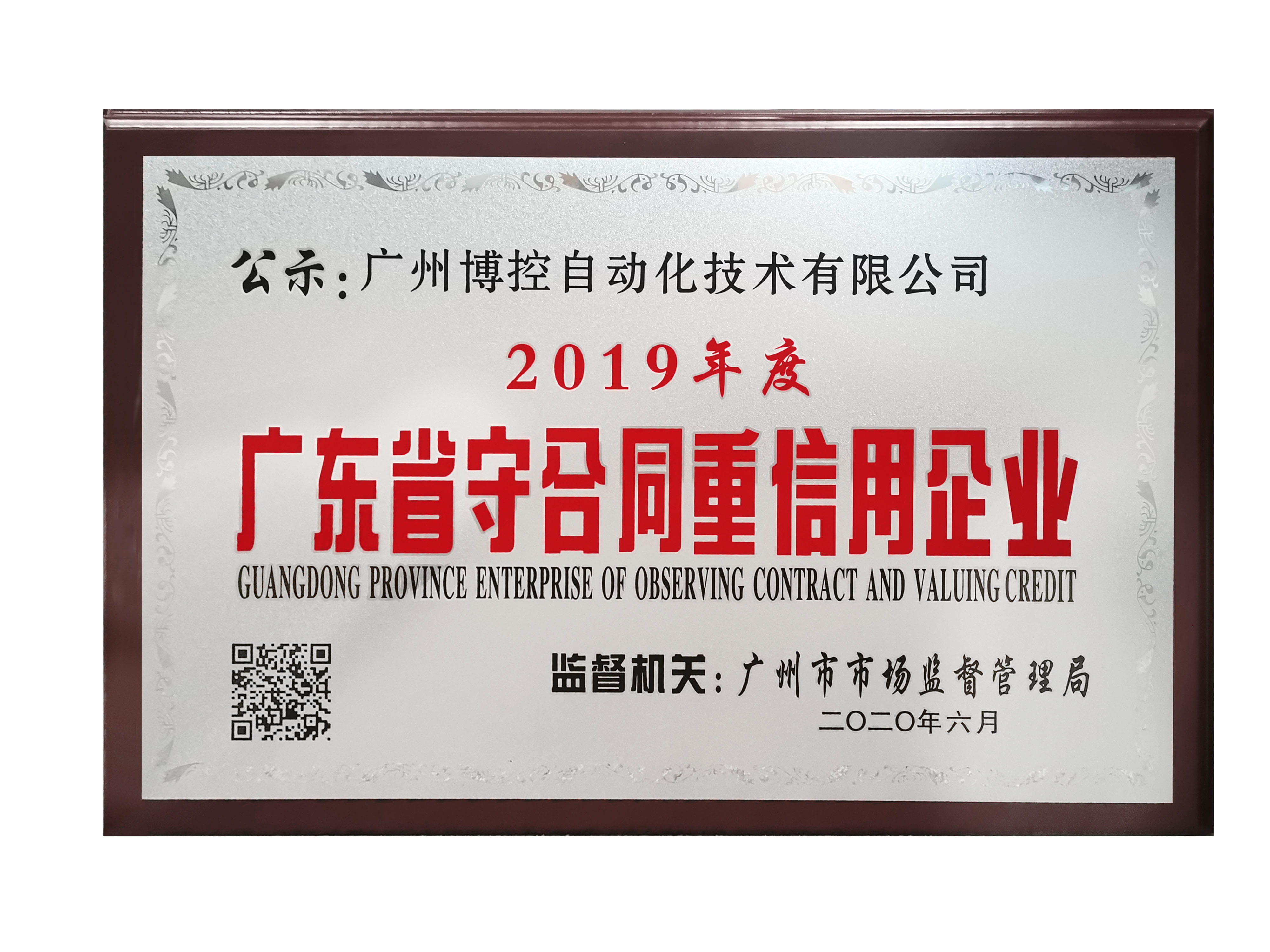 做守信表率，樹博控品牌 ——廣州博控榮獲廣東省“守合同重信用”企業(yè)榮譽證書