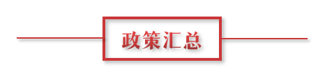 8月環(huán)保政策匯總，涉及第三方防治企業(yè)減稅、環(huán)境基礎(chǔ)設(shè)施建設(shè)和相關(guān)行業(yè)工作方案